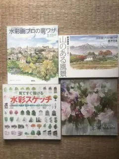 水彩画プロの裏ワザ 4冊