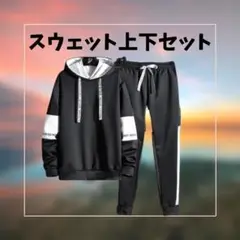 020K28 スウェット パジャマ XL 部屋着 ブラック 黒 ジャージ 長袖