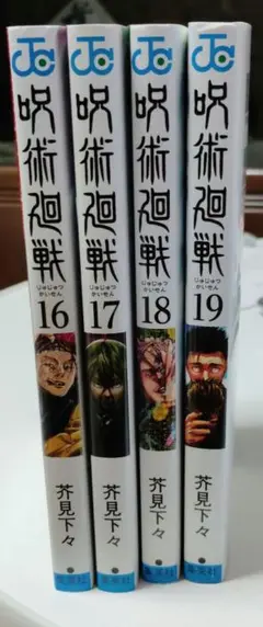 呪術廻戦 16巻、17巻、18巻、19巻