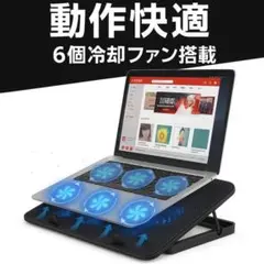 6ファン冷却＆静音ノートPCクーラーUSB付 新品即発送 夏も快適 長時間作業に