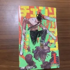 チェンソーマン 1 藤本タツキ