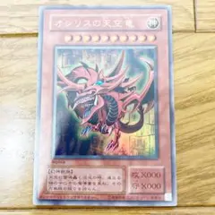 遊戯王 オシリスの天空竜 トレカ ウルトラレア 遊戯 アテム