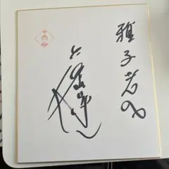 志村けん加藤茶　サイン色紙 志村けん 加藤茶 サイン色紙