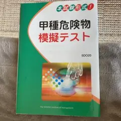 甲種危険物取扱者模擬テスト