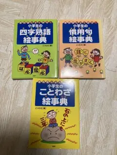 小学生の慣用句・四字熟語・ことわざ絵辞典　３冊セット