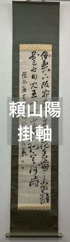 真作/頼山陽/瓢箪画賛/大幅/布袋屋掛軸HG-693 （2025年最新