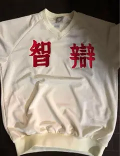 智弁和歌山　　智辯和歌山　試合前アップウェア