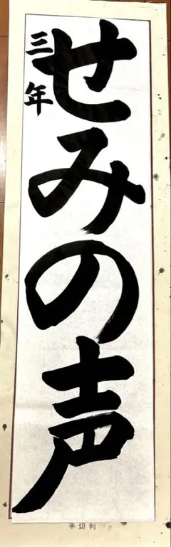 JA書道手本 3年生　条幅