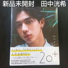 即◎新品未開封SUPER★DRAGON 田中洸希ファースト写真集 20+