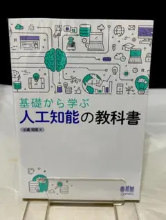 基礎から学ぶ人工知能の教科書