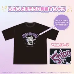 ホロライブ 紫咲シオン 誕生日記念グッズ シオンとおそろい刺繍Tシャツ