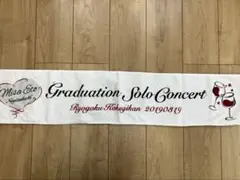 乃木坂46 衛藤美彩 卒業コンサートタオル