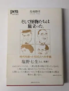そして怪物たちは旅立った。 時代を創った100人への手紙