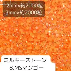 8マンゴー ミルキーストーン 2mm 3mm 各約2000粒ずつ