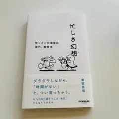 忙しさ幻想