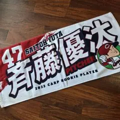 広島東洋カープ　2023年ルーキーフェイスタオル　#47斎藤優汰