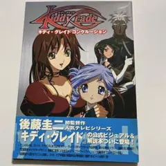 キディ・グレイドコンクルージョン