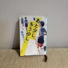 あと少し、もう少し