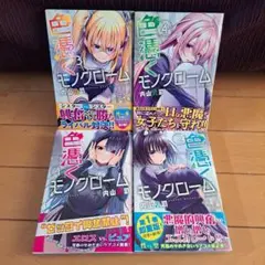 色憑くモノクローム　１～４巻　帯付き
