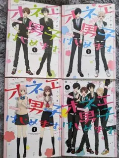 オネエ男子はじめます 全巻セット 1-4巻