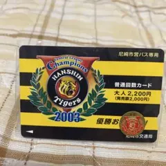 バスカード2003年 阪神タイガース記念グッズ