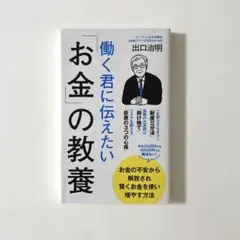 働く君に伝えたい「お金」の教養