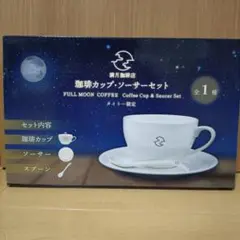 満月珈琲店 珈琲カップ・ソーサーセット タイトー限定