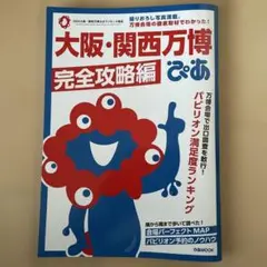 大阪•関西万博びあ　完全攻略編