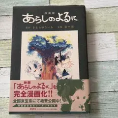 漫画版 あらしのよるに