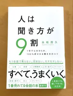 人は聞き方が9割