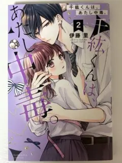 【少女漫画】千紘くんは、あたし中毒。2巻
