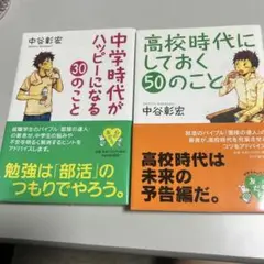 中学・高校生向け自己啓発書2冊セット