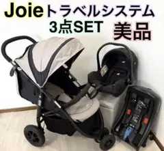 美品★お得SET ジョイーjoie トラベルシステム チャイルドシートセット