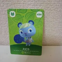 あつ森amiiboカード　434　スピカ