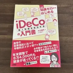 図解 知識ゼロからはじめるiDeCo(個人型確定拠出年金)の入門書
