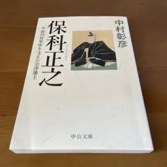 保科正之 中村彰彦著 中央公論新社