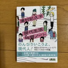 現代生活独習ノート　津村記久子