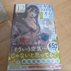 僕の心のヤバイやつ 12