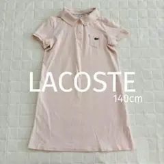 LACOSTE ラコステ （140cm）ピンク ポロワンピース