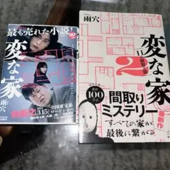 変な家 / 変な家2 ２冊セット