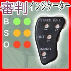 野球審判用品インジケーター BSOカウンターゲージスコアラーソフトボール少年少女