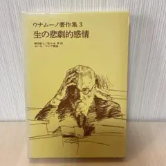 「生の悲劇的感情」 佐々木 孝 / ウナムーノ　執行草舟 生の悲劇的感情〈新装版〉 (ウナムーノ著作集) | ウナムーノ