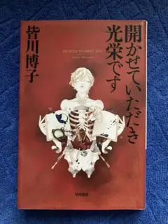 開かせていただき光栄です（皆川博子）