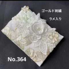 ポケットティッシュケースNo.364ゴールド刺繍