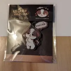 犬のキャラクターキーホルダー 5周年記念