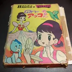 昭和レトロ 当時もの とびだすえほん ムーミン BANSO 万創 ばんそう 昭和レトロ 当時もの とびだすえほん ムーミン BANSO 万創 ばん
