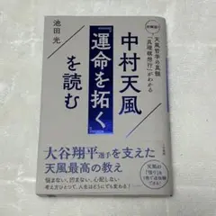 【新品】中村天風 『運命を拓く』を読む