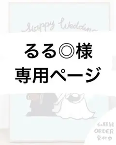 るる◎様　専用ページ