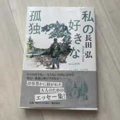 私の好きな孤独