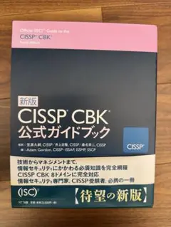 2025年最新】CISSP cbk公式ガイドブックの人気アイテム - メルカリ